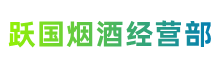 淳安县跃国烟酒经营部